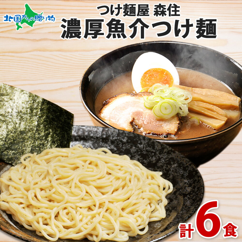 北海道 つけ麺 スープ 魚介 6食セット 濃厚 魚介 つけめん 太麺 醤油 しょうゆ しょう油 ご当地 ラーメンセット 食べ物 父の日 プレゼント お土産 北海道 ラーメン ギフト お取り寄せグルメ 送料無料 ラーメン 父の日 ギフト 食品 gift set 内祝い お返し お中元 ギフト