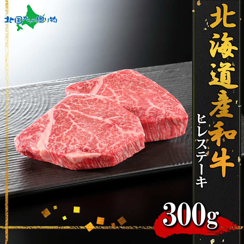 弟子屈和牛 ヒレステーキ(北海道産 黒毛 和牛 グルメ お肉 ギフト 牛肉 焼肉 父の日ギフト 冷凍 食品 ..