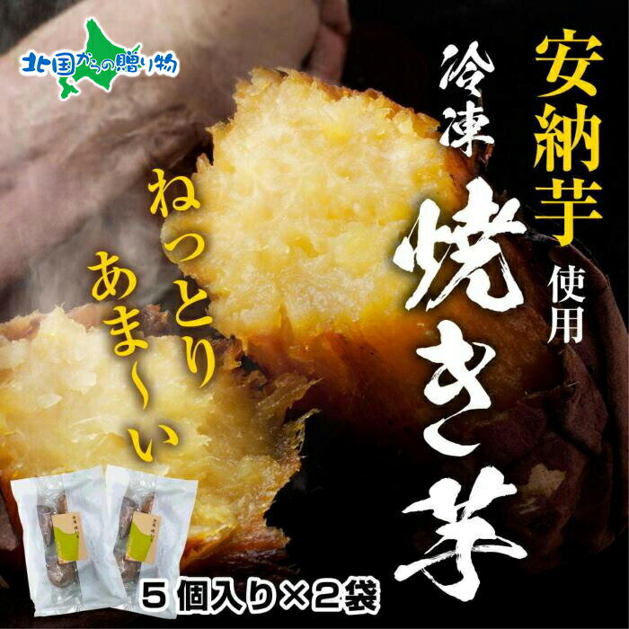 冷やし焼き芋 75g 2袋 計10個 安納芋 密芋 焼き芋 芋 冷凍焼き芋 あんのう芋 さつまいも いも サツマイモ イモ 冷凍 スイートポテト スイーツ 父の日ギフト 食べ物 父の日 プレゼント お中元 ギフト 御中元 ギフト デザート おやつ 越季 新潟県 南魚沼市