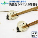 職人 手作り シマエナガ 箸置き 2個 セット しまえなが モチーフ かわいい 食卓 工芸品 民芸品 陶芸 焼き物 川湯温泉 送料無料 北海道土産 北海道 お土...