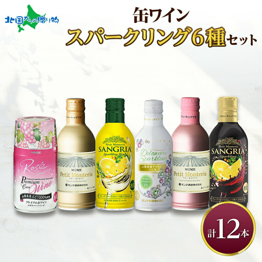 缶ワイン スパークリング 6種 12本入 モンデ酒造 プティモンテリア プレミアム デラウェア ロゼ サングリア 缶ワイン ワイン 酒 お酒 晩酌 宅飲み 家飲み キャンプ BBQ バーベキュー パーティー 巨峰 ぶどう 山梨県 笛吹市