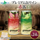 プレミアム缶ワイン 赤 白 300ml 24本入 飲み比べ モンデ酒造 缶ワイン 果実酒 飲用カップ付き 晩酌 宅飲み 家飲み キャンプ BBQ バーベキュー ...