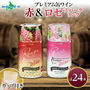 プレミアム缶ワイン 赤 ロゼスパークリング 24本入 飲み比べ モンデ酒造 缶ワイン 果実酒 飲用カップ付き 中口 やや甘口 ぶどう 酒 父の日 ギフト ワイン...