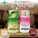 プレミアム缶ワイン 白 ロゼスパークリング 24本入 飲み比べ モンデ酒造 缶ワイン 果実酒 飲用カップ付き やや辛口 やや甘口 ぶどう 酒 お中元ギフト 夏ギ...