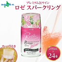 プレミアム缶ワイン ロゼスパークリング 290ml 24本入 モンデ酒造 缶ワイン ロゼ スパークリング ワイン 父の日 プレゼント お酒 父の日ギフト 果実酒 飲用カップ付き やや甘口 巨峰 ぶどう 山梨県 笛吹市 ワイン ギフト お中元ギフト 御中元ギフト 家飲み キャンプ BBQ