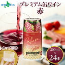 プレミアム缶ワイン 赤 300ml 24本入 モンデ酒造 缶ワイン 赤ワイン 果実酒 飲用カップ付き お酒 父の日 ギフト ワイン 父の日 プレゼント 2025...