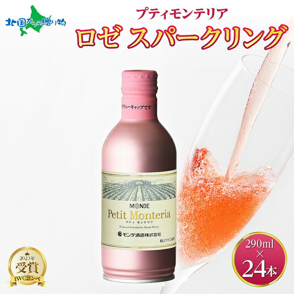 プティモンテリア ロゼスパークリング 290ml 24本入 モンデ酒造 缶ワイン ロゼ スパークリング ワイン 酒 やや辛口 贈答用 贈り物 プレゼント ギフト 晩酌 宅飲み 家飲み 送料無料 山梨県 笛吹市