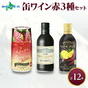 缶ワイン 赤 3種セット 12本入 モンデ酒造 飲み比べ プティモンテリア プレミアム 缶ワイン 赤 ワイン サングリア 果実酒 赤ワイン 詰め合わせ お酒 父...
