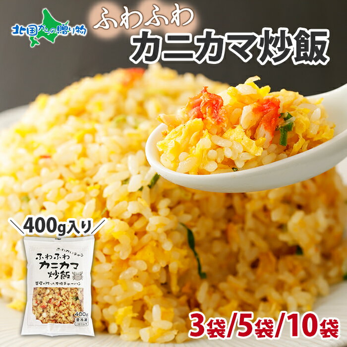 蟹料理専門店 ふわふわ カニカマチャーハン 400g 3袋/5袋/10袋(gift 蟹 カニカマ 炒飯 冷凍 チャーハン かに カニ 海鮮 ギフト 母の日 プレゼント 食べ物 父の日 ギフト 蟹かま かにかま 惣菜 冷凍食品 業務用 お取り寄せ グルメ 本格 中華 グルメ お土産 内祝い お返し)