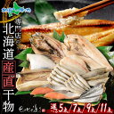 北海道 産直ふっくらやわらか干物ギフトセット 5/7/9/11点(海鮮セット お取り寄せグルメ ギフト ひもの 魚の干物セット 魚干物 gift set ほっけ...