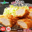【まとめ買いクーポン対象】和豚もちぶた 一口ももカツ15個 計450g(国産 ブランド豚 肉 おかず お惣菜 冷凍 グルメ gift set 2025 母の日ギ...