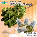 株式会社 北国からの贈り物 サウナグッズ セット 北海道産 白樺の葉 ヴィヒタ サシェ