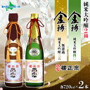 櫻正宗 金稀 無濾過純米大吟醸三五 純米大吟醸四〇 各720ml 2本 お酒 日本酒 純米酒 大吟醸 山田錦 慶事 お祝い ハレの席 中口 常温 花冷え 日本酒...