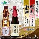 櫻正宗 金稀 無濾過純米大吟醸三五 荒牧屋太左衛門 各720ml 2本 純米酒 大吟醸 山田錦 慶事 お祝い ハレの席 中口 やや辛口 常温 花冷え 雪冷え 人...