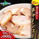 【訳あり】チャーシュー 切り落とし 300g x3パック 焼豚 ワケアリ 焼き豚 ジューシー 柔らか 肉汁 おつまみ 花以外 母の日プレゼント 2025 母の日...