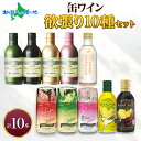 缶ワイン 欲張り10種 飲み比べセット モンデ酒造 10本 モンデ酒造 スパークリングワイン 缶 果実酒 お酒 父の日 ギフト 送料無料 ワイン 父の日 プレゼ...
