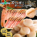ズワイガニ ポーション500g ホタテ300g gift set ずわいがに 生食用 蟹 ギフト セット カニ むき身 かに カット済み 帆立 ほたて お刺身 ...