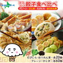 ヨコミゾ餃子食べ比べ(プレーン/ひじき/えびにら/ほうれん草)ヨコミゾ 餃子 冷凍 国産 おかず 中華 総菜 お取り寄せ餃子 点心 えび エビ 冷凍餃子 御歳暮...