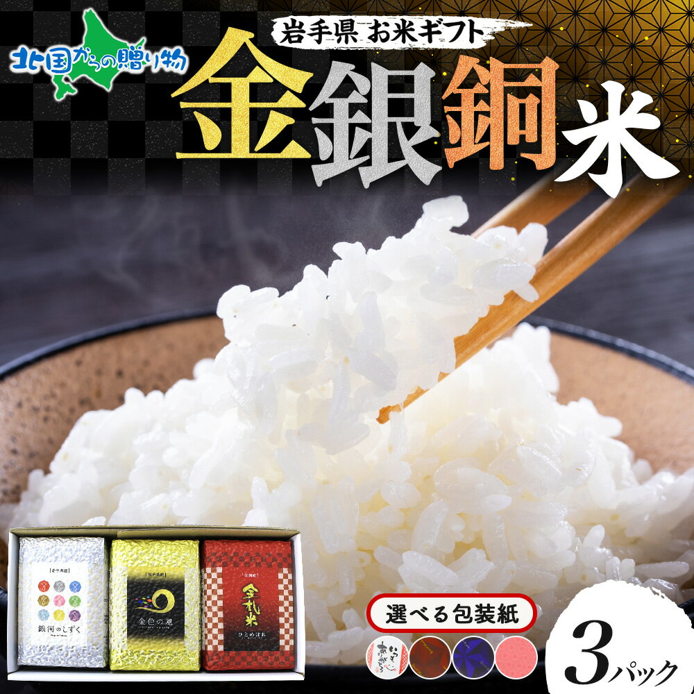 お米 岩手県産お米食べ比べセット 3合x3種(お取り寄せグルメ 金銀銅 備蓄 米 御歳暮ギフト 食べ物 送料..