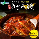 国産 きざみ鰻 140g(1/2/3/4/5パック)うなぎ 五郎藤 蒲焼き 関西風 炭火焼き 有頭鰻 ウナギ 御歳暮ギフト 食べ物 送料無料 冬ギフト お歳暮ギ...