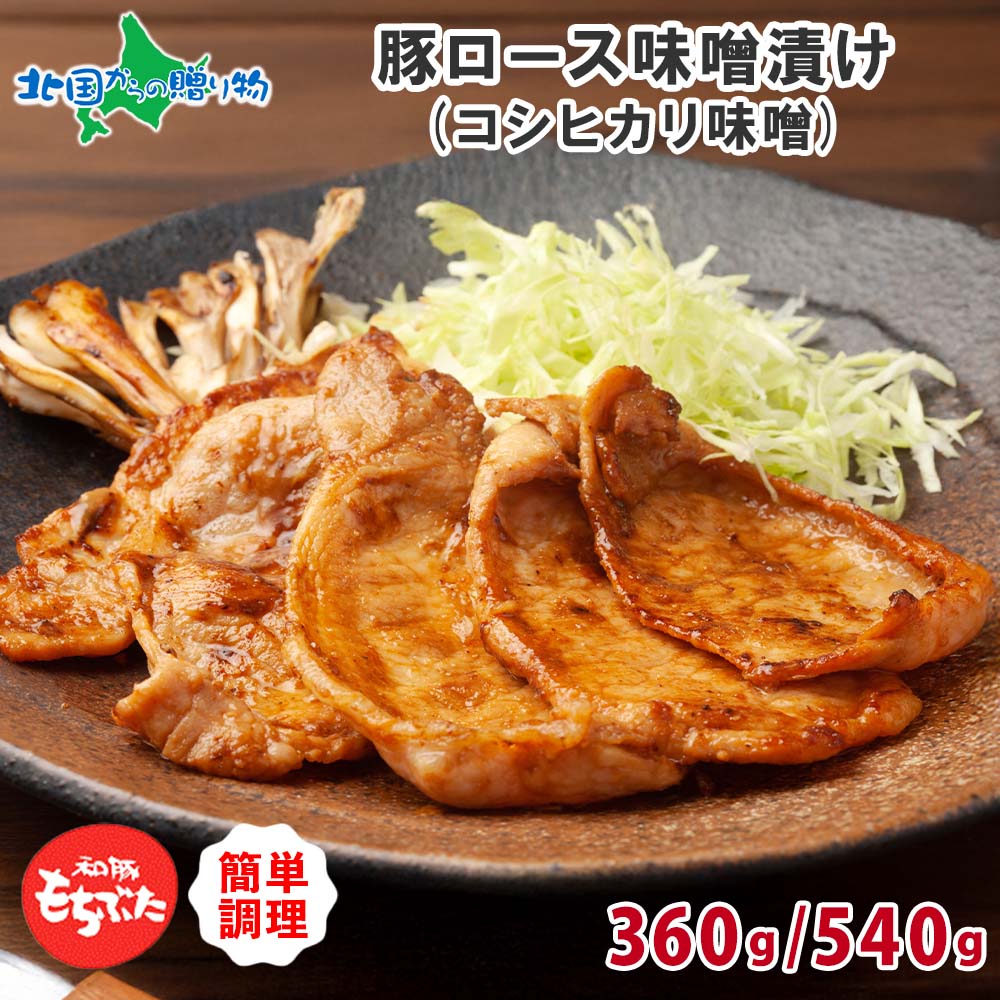 和豚もちぶた 豚ロース味噌漬け コシヒカリ味噌 【計4枚入/計6枚入】 国産肉 ブランド豚 和豚 もちぶた もち豚 肉 お惣菜 お弁当 冷凍 小分け 味噌 生姜 味噌漬け ギフト プレゼント 詰め合わせ 送料無料 肉の片山