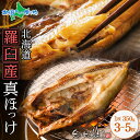 北海道 知床 羅臼産 真ホッケ ほっけ開き 魚醤干し干物 3枚/4枚/5枚(干物セット 魚 干物 ギフト 海鮮 ギフト 魚介類 お土産 北海道土産 ホッケ 特大...