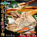 北海道産 限定 干物セット6点/8点/12点(羅臼産真ホッケ 秋鮭 八角 羅臼産そい 本ししゃも 子持ち シシャモ 宗八カレイ コマイ サンマ イワシ ニシン ...