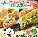 えびにらまんじゅう ほうれん草ギョーザ 各20個入(2袋/4袋/6袋)ヨコミゾ 餃子 冷凍 おかず 中華 総菜 お取り寄せグルメ 国産野菜 点心 えび ギョーザ...