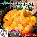 幸雲丹 ギフト箱 入り(80g 1箱/2箱)うに専門店 世壱屋 ムラサキウニ 北海道産 幸福雲丹 うに 国産 ウニ 父の日ギフト 紫雲丹 うに丼 お取り寄せ グ...
