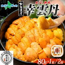 幸雲丹(80g 1箱/2箱)うに専門店 世壱屋 ムラサキウニ 北海道産 幸福雲丹 国産 ウニ 父の日ギフト 紫雲丹 うに丼 お取り寄せ グルメ ご当地 海鮮丼 ...