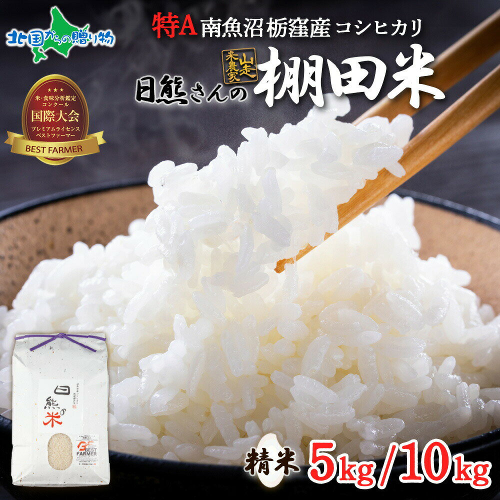 魚沼産 コシヒカリ 特A 栃窪産 棚田米 日熊の米 精米(5kg/10kg) 新潟県産 魚沼地区 こしひかり 5kg 備蓄 米 5キロ 10kg 新潟産 南魚沼 栃窪集落 特A米 白米 精米 お米 ブランド米 銘柄米 小分け 常備食 国産 安全 産直 産地直送 人気 グルメ ギフト お取り寄せ 送料無料のサムネイル