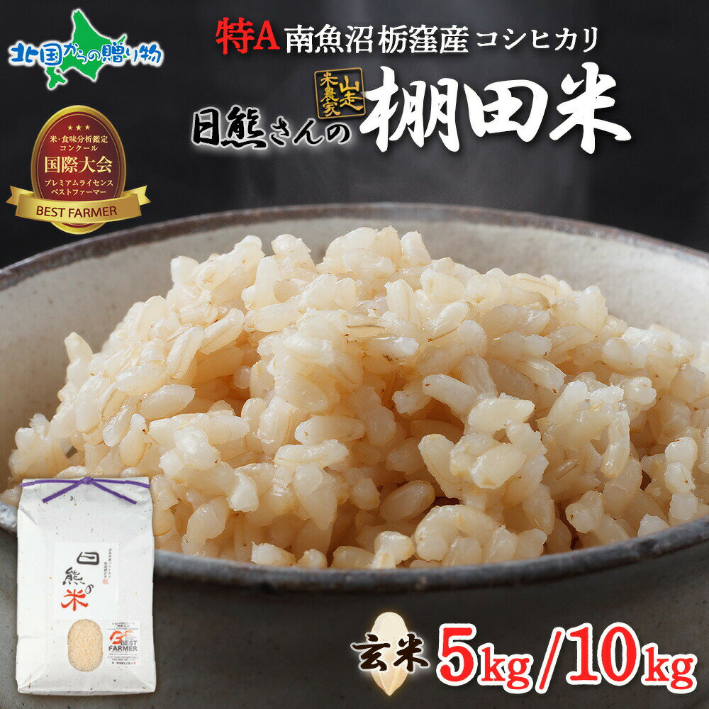 魚沼産 コシヒカリ 特A 栃窪産 棚田米 日熊の米 玄米 (5kg/10kg) 新潟県産 魚沼地区 こしひかり 5kg 玄米 備蓄 米 5キロ 10kg 新潟産 南魚沼 栃窪集落 健康 栄養 玄米ご飯 お米 小分け ブランド米 銘柄米 常備食 国産 産直 産地直送 人気 グルメ ギフト お取り寄せ 送料無料のサムネイル