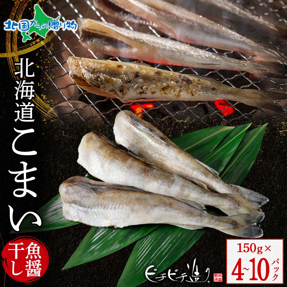 北海道産 こまい魚醤干し 150g(4/6/10パック)氷下魚 こまい コマイ 北海道 干物 ギフト セット 魚のひもの 詰め合わせ 送料無料 お取り寄せグルメ 海鮮 ご当地 冷凍 海産物 お土産 北海道土産 合格祝い 就職祝い ふじと屋 ピチピチ造り gift set 北国からの贈り物 産直ギフト