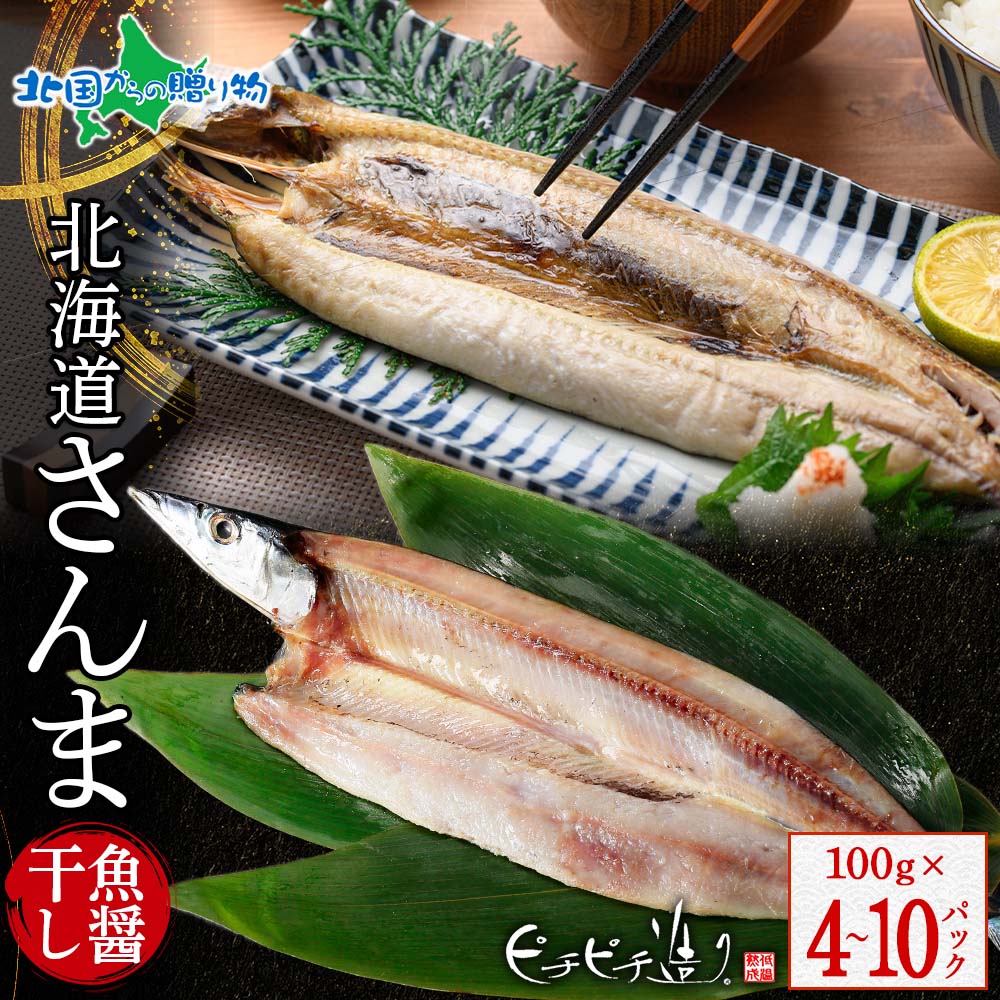 北海道産 さんま魚醤干し100g(4/6/10パック) 秋刀魚 さんま サンマ 北海道 干物 ギフト セット 魚のひもの 詰め合わせ 送料無料 お取り寄せグルメ 海鮮 ご当地 冷凍 海産物 お土産 北海道土産 合格祝い 就職祝い ふじと屋 ピチピチ造り gift set 北国からの贈り物 産直ギフト