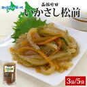 いかさし松前 180g 3袋/5袋 北海道 イカ 松前漬け 漬け物 醤油 海鮮 生鮮 珍味 おつまみ ご飯 おかず お酒 晩酌 お取り寄せ グルメ 冷凍 竹田食...