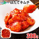 海鮮キムチ ほたて貝柱キムチ300g 惣菜 ホタテ キムチ ご飯のお供 グルメ ヤンニョム ケジャン 海鮮ギフト 北海道 帆立 キムチ お土産 おつまみ 珍味 ...