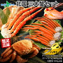 【蟹 ギフト】三大蟹セット(タラバガニ 足/ズワイガニ 足/毛蟹 姿)(カニ ギフト かに グルメ たらばがに脚 毛ガニ けがに 北海道 お土産 海鮮 お鍋 高級 食べ物 gift set 花以外 プレゼント 父の日 ギフト 2025)