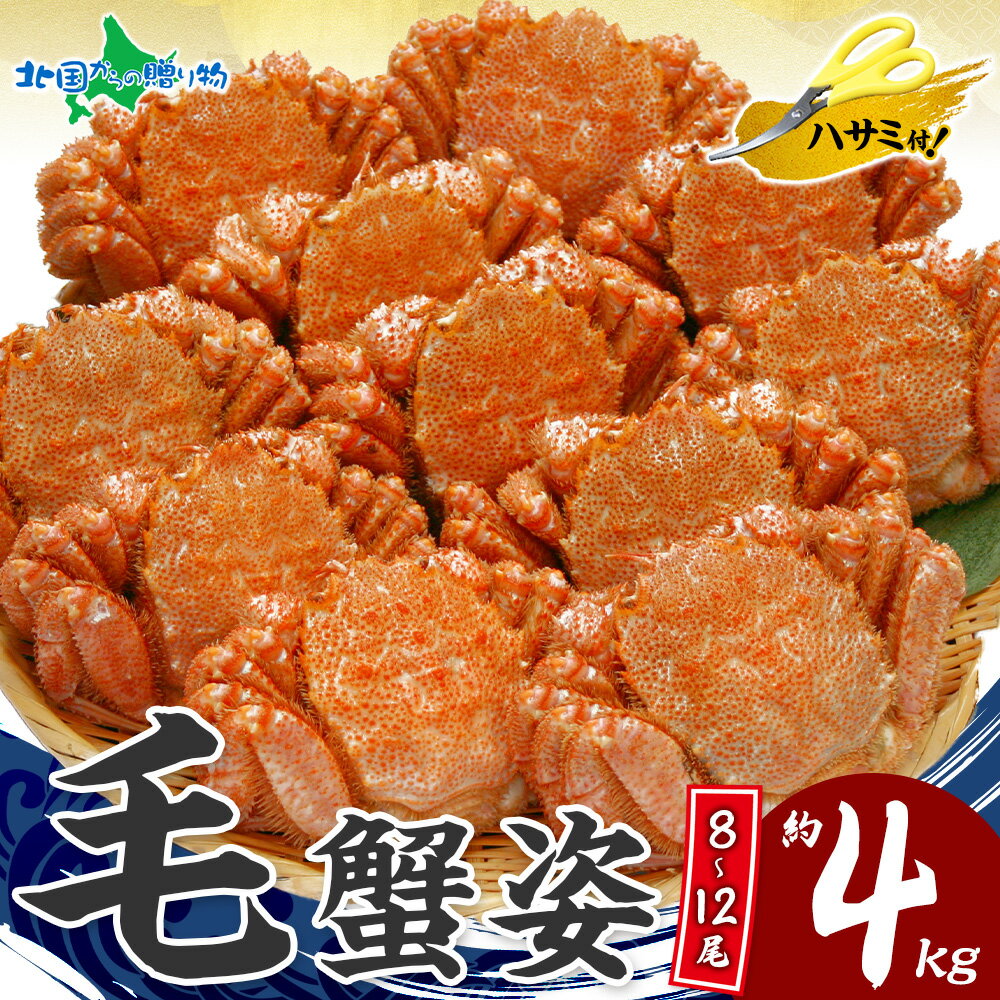 【訳あり】カニ 毛ガニ 姿 食べ放題 4kgセット 業務用 蟹 訳あり けがに わけあり 蟹姿 お土産 北海道 毛蟹 お取り寄せグルメ 蟹 送料無料 お歳暮ギフ...