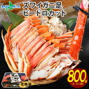 【まとめ買いクーポン対象】【蟹 ギフト】カニ ズワイガニ ボイル ビードロカット800gスリーブ/蟹 足 かに カット カニ むき身 かに 脚 海鮮 セット 送料無料 グルメ かに 父の日ギフト 食べ物 父の日プレゼント 2025 食品 gift set お土産 北海道土産 母の日ギフト