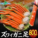 ズワイガニ足800g 蟹 ギフト カニ ギフト かに ずわいがに ズワイ 茹で蟹 ボイル 冷凍 海鮮 鍋 海鮮丼 手巻き寿司 お祝い 食べ物 グルメ gift 贈り物 お取り寄せ 北海道 送料無料 甘い 贅沢 特別