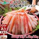 【マラソン期間:10%OFFクーポン】訳あり 北海道産 紅ズワイ棒ポーション(500g/1kg/1.5kg/2kg)お刺身 生食可 蟹 紅ズワイガニ むき身 カニ カット済 かに 刺身 海鮮 父の日 ギフト 食べ物 父の日プレゼント グルメ ギフト 北海道土産 お土産 ごちそう 2025 母の日ギフト