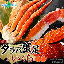 【まとめ買いクーポン対象】タラバガニ足800g いくら醤油漬け80gx2 セット(カニ ギフト かに タラバ蟹 たらばがに 茹で蟹 ボイル イクラ 醤油漬け 海鮮 鍋 海鮮丼 手巻き寿司 お取り寄せグルメ 花以外 父の日プレゼント 2025 蟹 父の日ギフト 食べ物 母の日ギフト 冷凍)