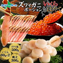 ズワイガニ ポーション500g いくら醤油漬け80gx2 ホタテ300g(蟹 ギフト かに 生 ズワイ ずわいがに ズワイ蟹 カニ むき身 カット済み 生食可 ...