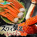 ズワイガニ足800g いくら醤油漬け80gx2 セット(蟹 カニ ギフト かに ずわいがに ボイル いくら イクラ 醤油漬け 海鮮 鍋 母の日 プレゼント 花以...