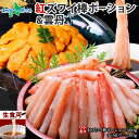 紅ズワイ棒ポーション500g チリ産雲丹100g セット 蟹 ズワイガニ かに 食べ物 ギフト カニ ずわい蟹 紅ずわい 生食可 むき身 カット済 剥き身 刺身...