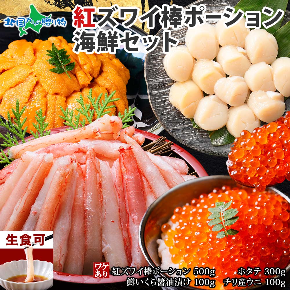 紅ズワイ棒ポーション500g ホタテ300g 鱒イクラ100g チリ産雲丹100g セット 蟹 紅ズワイガニ かに 食べ物 カニ ギフト 帆立 いくら イクラ うに ウニ 生食可 むき身 剥き身 海鮮丼 グルメ お取り寄せ お土産 北海道土産 北国からの贈り物 産直ギフト