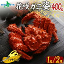 花咲ガニ ボイル 姿 400g前後(1尾/2尾) 花咲カニ 姿 ボイル かに 花咲かに 花咲がに 花咲蟹 カニ ギフト お取り寄せグルメ 海鮮 父の日 花以外 ...