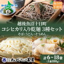 コシヒカリ入り乾麺3種 180g 各2袋 セット(6袋/12袋/18袋)そば うどん そうめん 米粉 コシヒカリ 麺 乾めん 蕎麦 素麺 御中元ギフト 中元 夏...