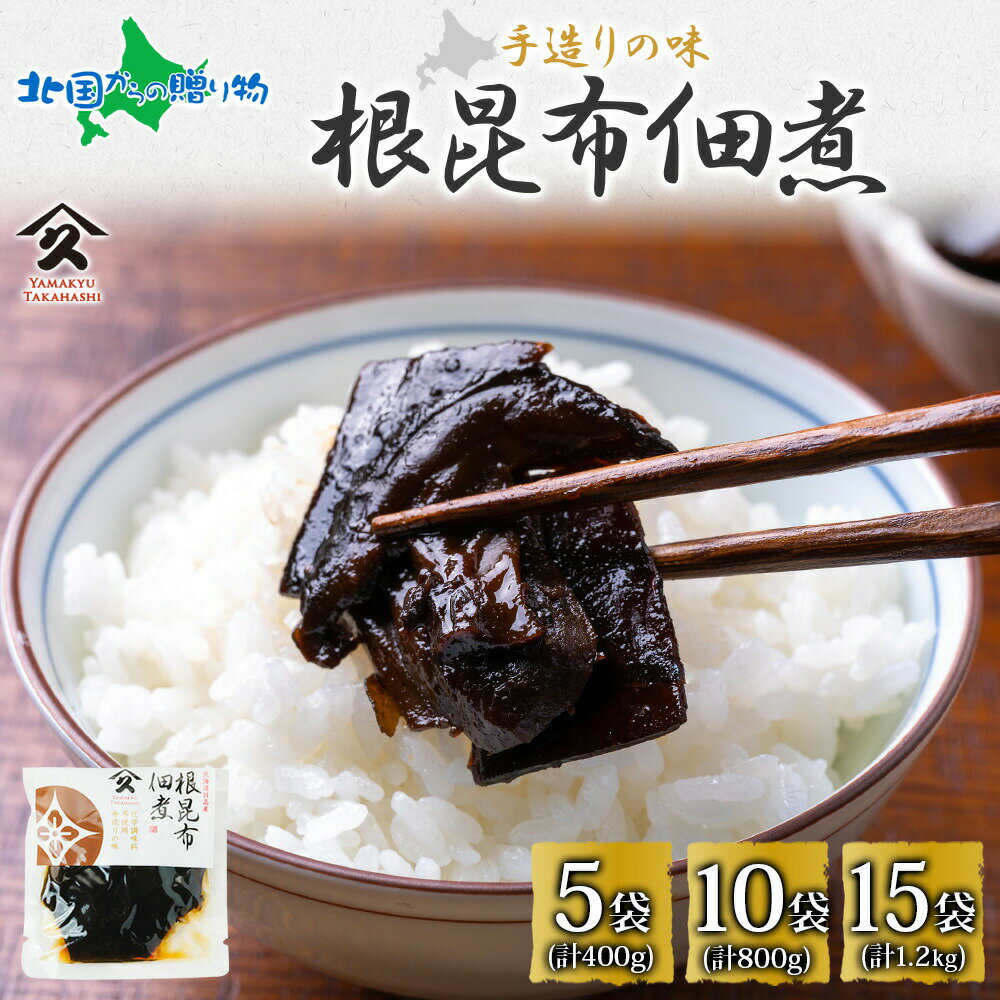 北海道 根昆布佃煮80g (5/10/15袋) 日高産 昆布 こんぶ 根昆布 佃煮 送料無料 お歳暮ギフト 食べ物 冬ギフト 誕生日プレゼント お土産 北海道産...