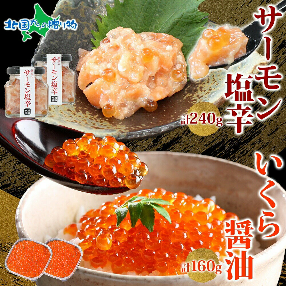 サーモン塩辛 120g いくら醤油漬け 80g 各2個 小分け サーモン 鮭 さけ サケ いくら イクラ 漬け 醤油漬け おつまみ アレンジ 海鮮 ご飯のお供 グルメ 冷凍 数量限定 送料無料 瓶 ギフト 贈り物 プレゼント 北海道 弟子屈町のサムネイル